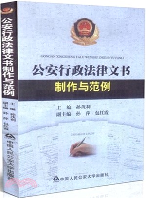 公安行政法律文書製作與範例（簡體書）