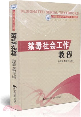 禁毒社會工作教程（簡體書）