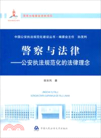 警察與法律：公安執法規範化的法律理念（簡體書）