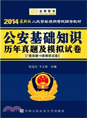 2014最新版人民警察錄用考試輔導教材：公安基礎知識歷年真題及模擬試卷(7套真題+8套模擬試卷)（簡體書）