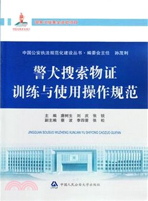 警犬搜索物證訓練與使用操作規範（簡體書）