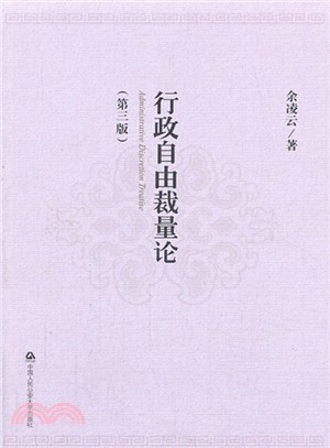 行政自由裁量論(第3版)（簡體書）