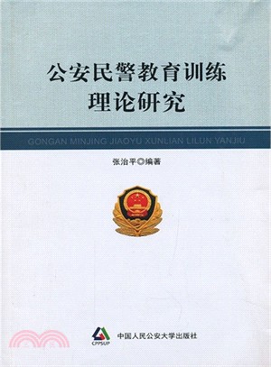 公安民警教育訓練理論研究（簡體書）