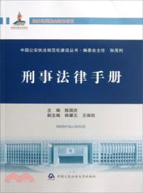 刑事法律手冊（簡體書）