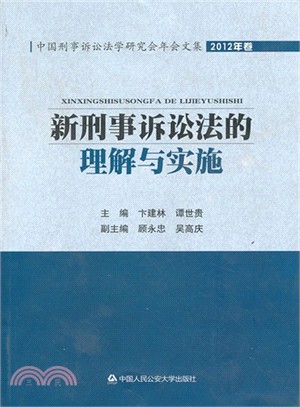 新刑事訴訟法的理解與實施（簡體書）
