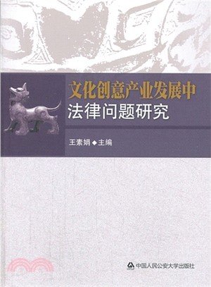 文化創意產業發展中法律問題研究（簡體書）