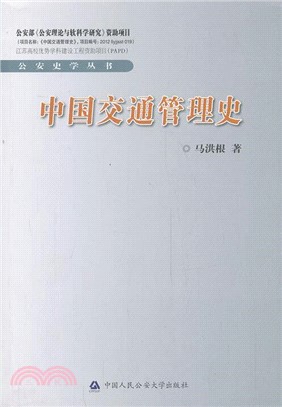 中國交通管理史（簡體書）