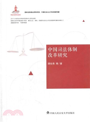 中國司法體制改革研究（簡體書）