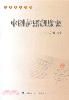 中國護照制度史（簡體書）