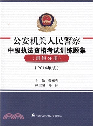 公安機關人民警察中級執法資格考試訓練題集：刑偵分冊(2014年版)（簡體書）