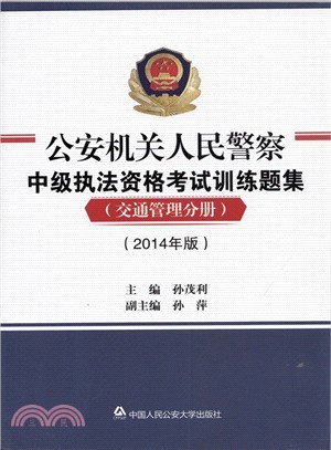 公安機關人民警察中級執法資格考試訓練題集：交通管理分冊(2014年版)（簡體書）