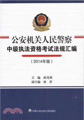 公安機關人民警察中級執法資格考試法規彙編(2014年版)（簡體書）