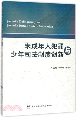 未成年人犯罪與少年司法制度創新（簡體書）