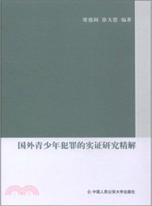 國外青少年犯罪的實證研究精解（簡體書）