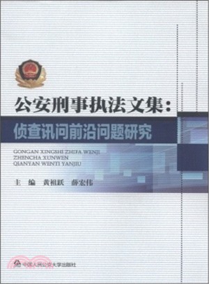 公安刑事執法文集：偵查訊問前沿問題研究（簡體書）