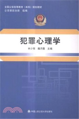 犯罪心理學（簡體書）