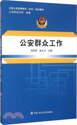 公安群眾工作（簡體書）