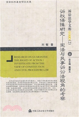 訴權保障研究：憲法與民事訴訟法視角的考察（簡體書）