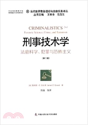 刑事技術學：法庭科學、犯罪與恐怖主義（簡體書）