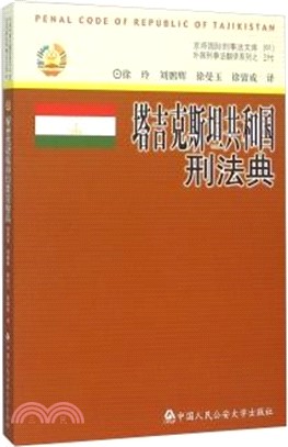 塔吉克斯坦共和國刑法典（簡體書）