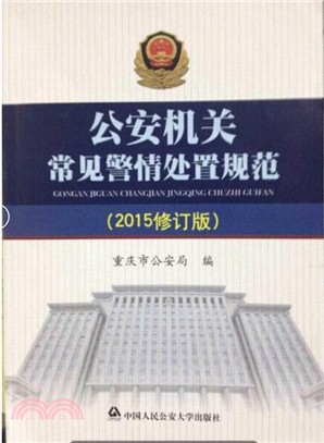 公安機關常見警情處置規範(2015修訂版)（簡體書）