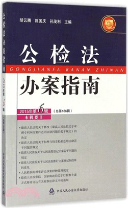 公檢法辦案指南(2015年第6輯‧總第186輯)（簡體書）