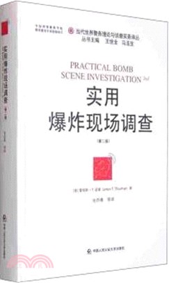 實用爆炸現場調查(第二版)（簡體書）