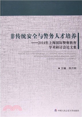 非傳統安全與警務人才培養（簡體書）
