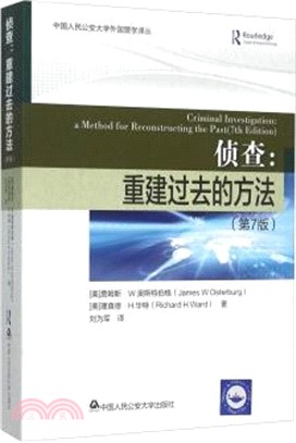 偵查：重建過去的方法(第7版)（簡體書）