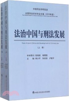 法治中國與刑法發展（簡體書）