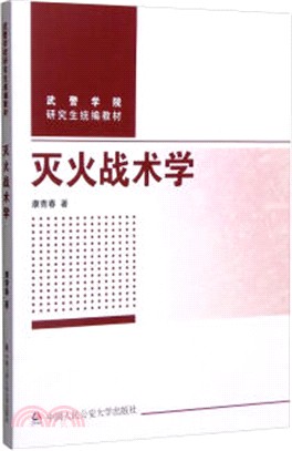 滅火戰術學（簡體書）