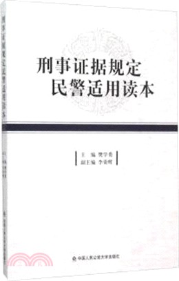 刑事證據規定民警適用讀本（簡體書） - 三民網路書店