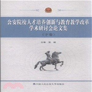 公安院校人才培養創新與教育教學改革學術研討會論文集(全二卷)（簡體書）