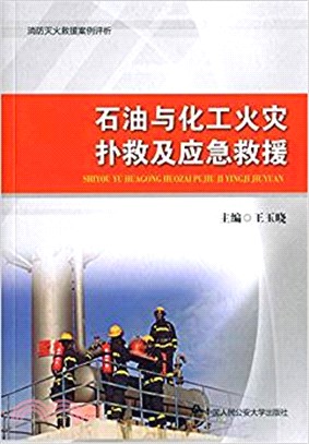 石油與化工火災撲救及應急救援（簡體書）