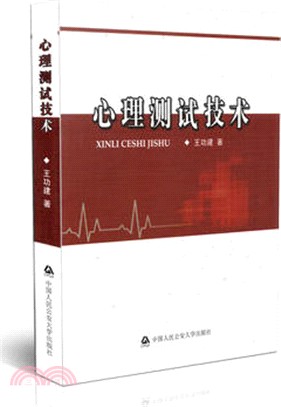 心理測試技術（簡體書）