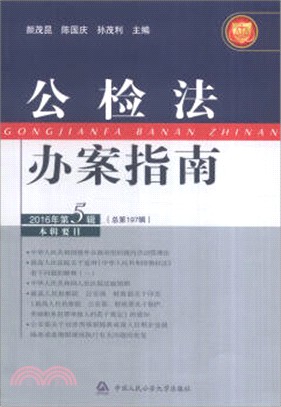 公檢法辦案指南(2016年第5輯)（簡體書）