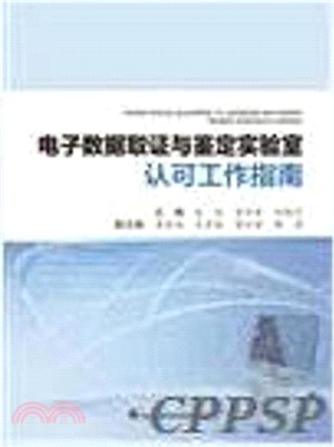 電子資料取證與鑒定實驗室認可工作指南（簡體書）