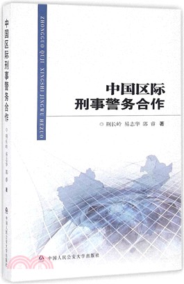 中國區際刑事警務合作（簡體書）