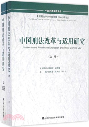 中國刑法改革與適用研究(全二卷)（簡體書）