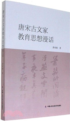 唐宋古文家教育思想漫話（簡體書）