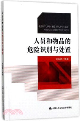 人員和物品的危險識別與處置（簡體書）