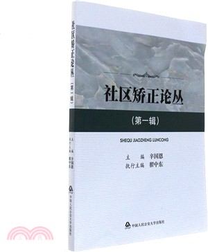 社區矯正論叢第一輯（簡體書）