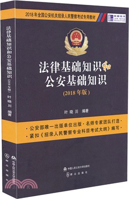 法律基礎知識和公安基礎知識(2018年版)（簡體書）