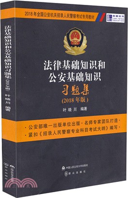 法律基礎知識和公安基礎知識習題集(2018年版)（簡體書）