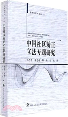 中國社區矯正立法專題研究（簡體書）