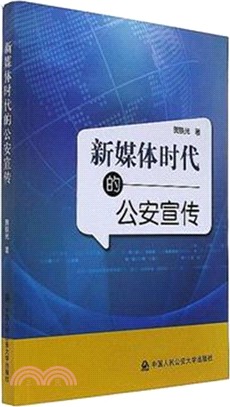 新媒體時代的公安宣傳（簡體書）