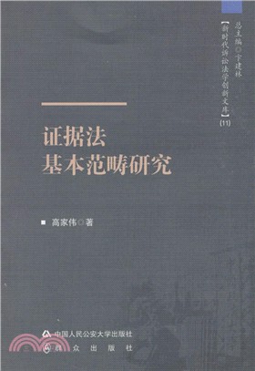 證據法基本範疇研究（簡體書）