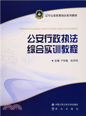 公安行政執法綜合各實訓教程（簡體書）