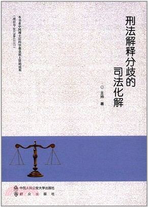 刑法解釋分歧的司法化解（簡體書）