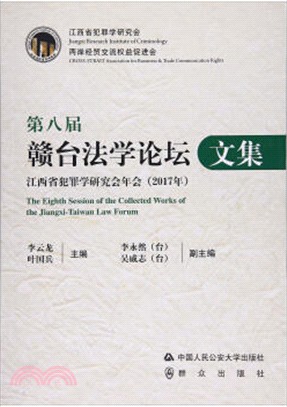 第八屆贛台法學論壇文集：江西省犯罪學研究會年會 2017（簡體書）